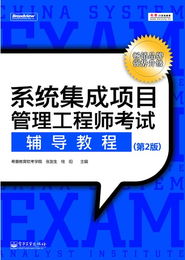 系統(tǒng)集成項(xiàng)目管理工程師考試權(quán)威指南 解讀《系統(tǒng)集成項(xiàng)目管理工程師考試輔導(dǎo)教程（第2版）》